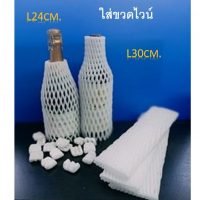 โฟมตาข่ายห่อผลไม้ (ขวดไวน์) โฟมกันกระแทก ขนาด L 30cm (เส้นใหญ่)
