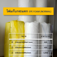 ม้วนโฟมกันกระแทก EPE FOAM (แบบธรรมดา)