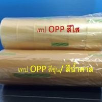 เทป OPP / เทปกาว / เทปติดกล่อง กว้าง 2 นิ้ว ยาว 45/100 หลา 1 แถว มี 6 ม้วน