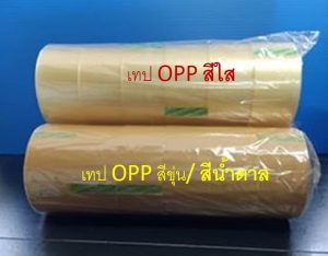 เทป OPP / เทปกาว / เทปติดกล่อง กว้าง 2 นิ้ว ยาว 45/100 หลา 1 แถว มี 6 ม้วน