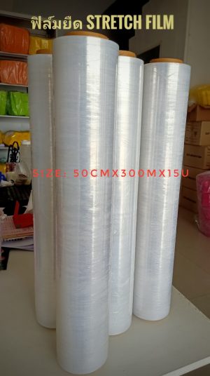 ฟิล์มยืด STRETCH FILM ขนาด กว้าง 50 cm ยาว 300 เมตร หนา 15 ไมครอน